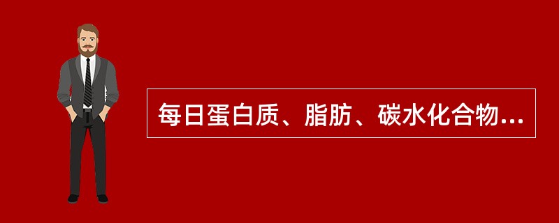 每日蛋白质、脂肪、碳水化合物在人体内代谢产生的内生水约为（）mL。