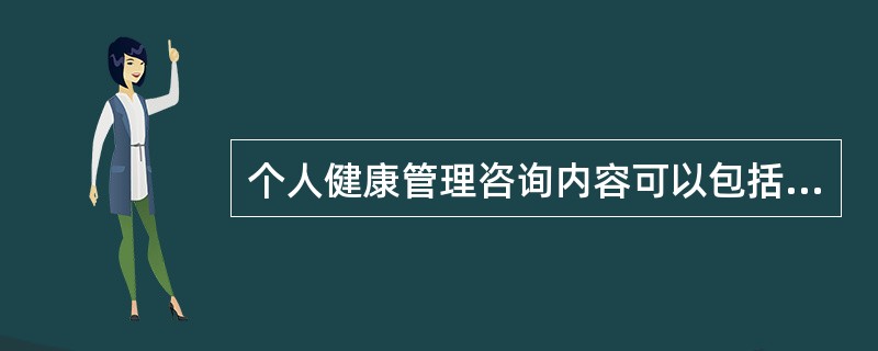 个人健康管理咨询内容可以包括（）