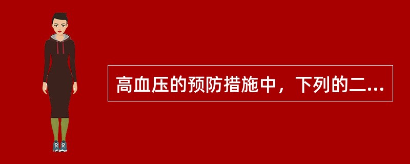 高血压的预防措施中，下列的二级预防是指？（）