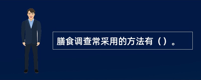 膳食调查常采用的方法有（）。