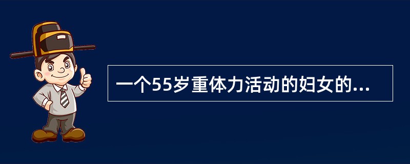 一个55岁重体力活动的妇女的标准人系数为（）。