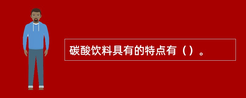 碳酸饮料具有的特点有（）。