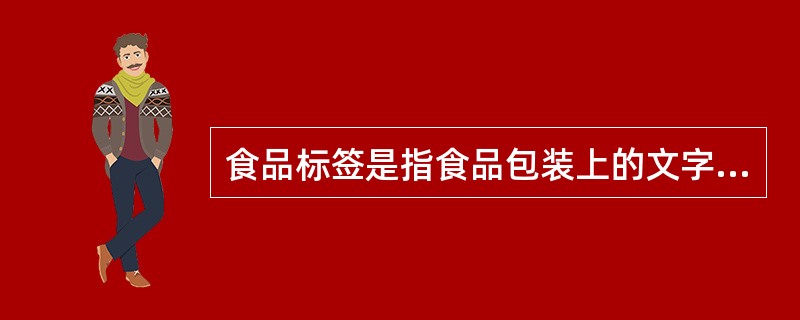 食品标签是指食品包装上的文字、图形、符号及一切说明物，是对食品质量特性、安全特性、保健疗效、食用（饮用）说明的描述。（）