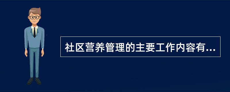 社区营养管理的主要工作内容有3个方面：了解社区人群营养和健康状况及影响因素，社区营养监测、干预和评价，社区营养改善。（）