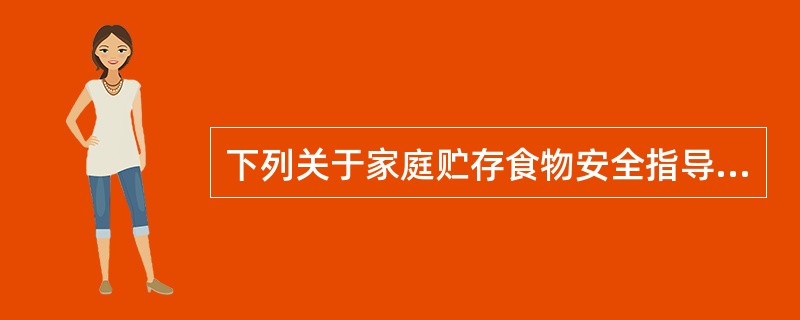 下列关于家庭贮存食物安全指导正确的有（）。