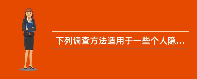 下列调查方法适用于一些个人隐私和不易公开的项目的是（）。