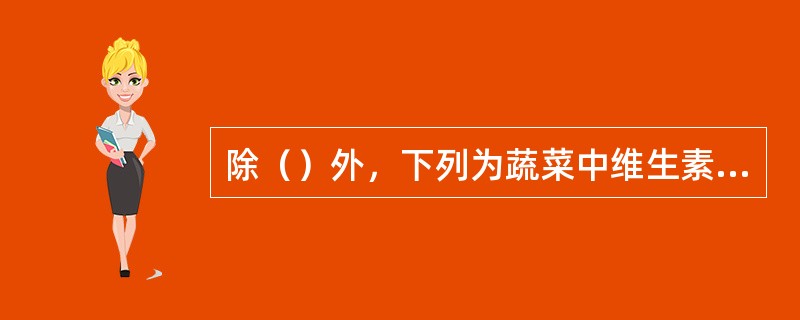 除（）外，下列为蔬菜中维生素C含量的一般规律。