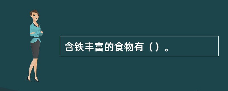 含铁丰富的食物有（）。