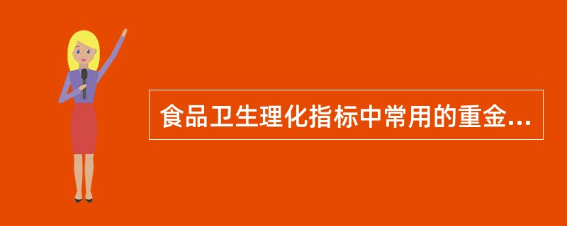食品卫生理化指标中常用的重金属指标主要有（）。