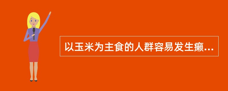 以玉米为主食的人群容易发生癞皮病的主要原因是（）。