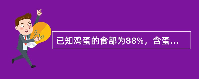 已知鸡蛋的食部为88%，含蛋白质13.3%，如需要8g蛋白质，财需要（）g鸡蛋。