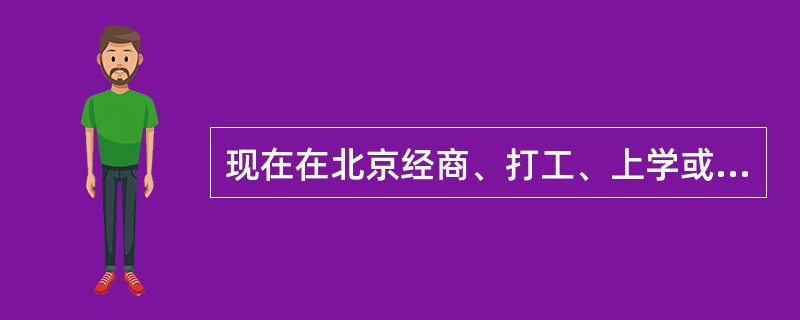 现在在北京经商、打工、上学或旅游的人越来越多，他们对全聚德烤鸭也有了一定了解，这就有利于全聚德烤鸭选择（）.