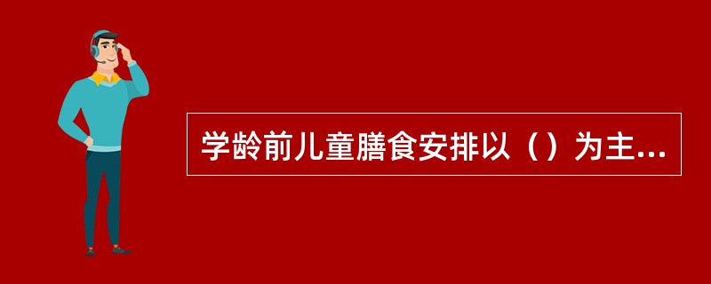 学龄前儿童膳食安排以（）为主要特点。