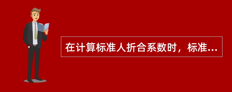 在计算标准人折合系数时，标准人是指（）。