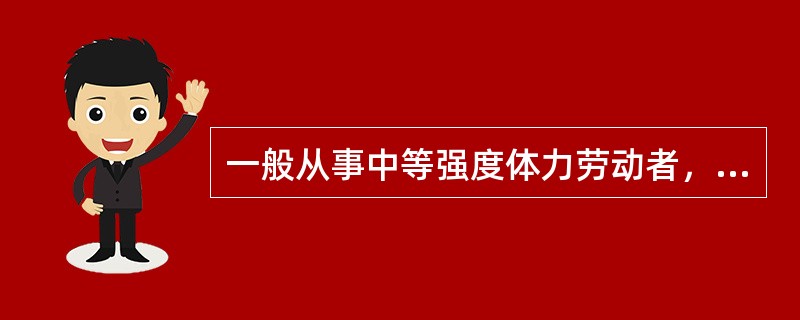 一般从事中等强度体力劳动者，每日的能量需要量约为（）kcal。