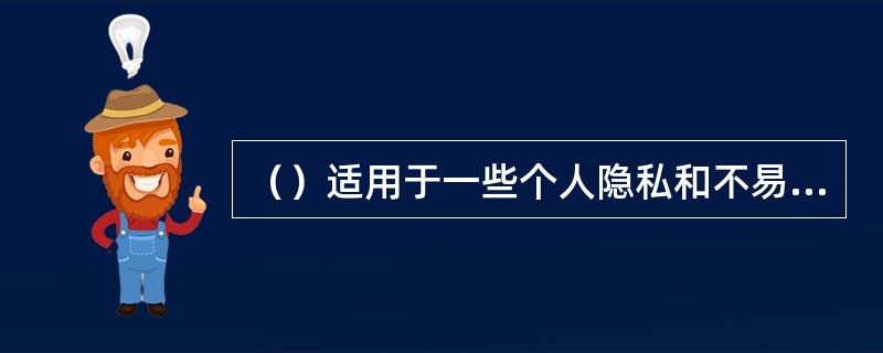 （）适用于一些个人隐私和不易公开的项目。
