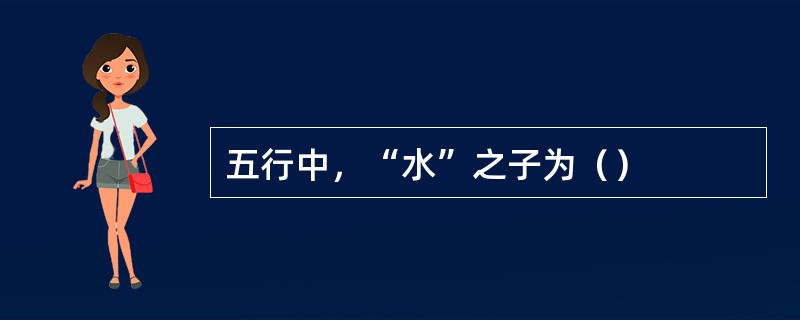 五行中，“水”之子为（）