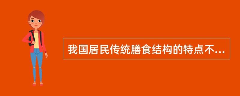 我国居民传统膳食结构的特点不包括（）。