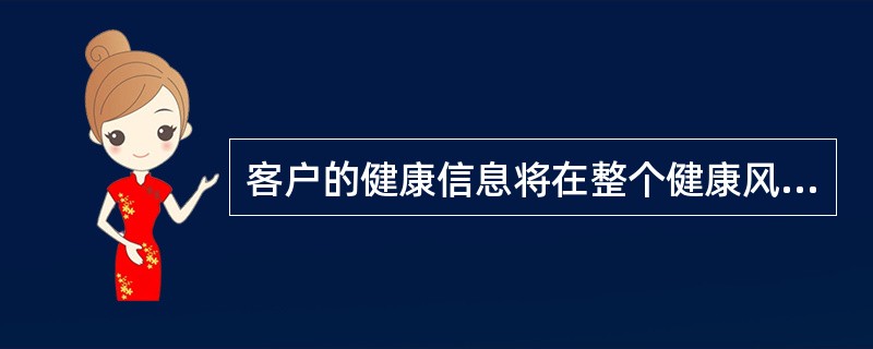 客户的健康信息将在整个健康风险控制模式中发挥重要的基础作用，但不包括（）