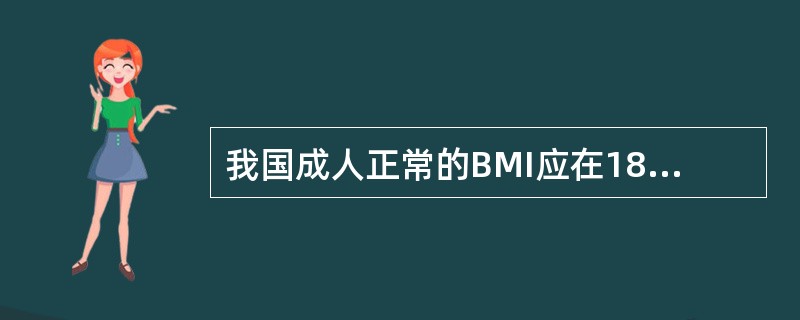 我国成人正常的BMI应在18.5-23.9之间，如果小于18.5为体重不足，如果大于等于24为超重，大于28为肥胖。BMI的计算是体重（kg）除以身高平方（m）2。（）