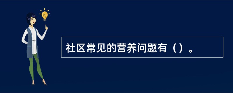 社区常见的营养问题有（）。