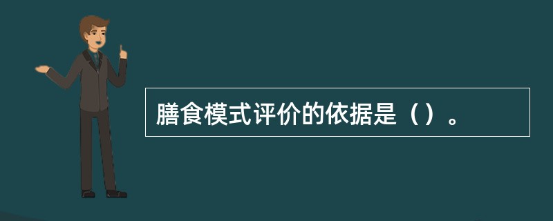膳食模式评价的依据是（）。