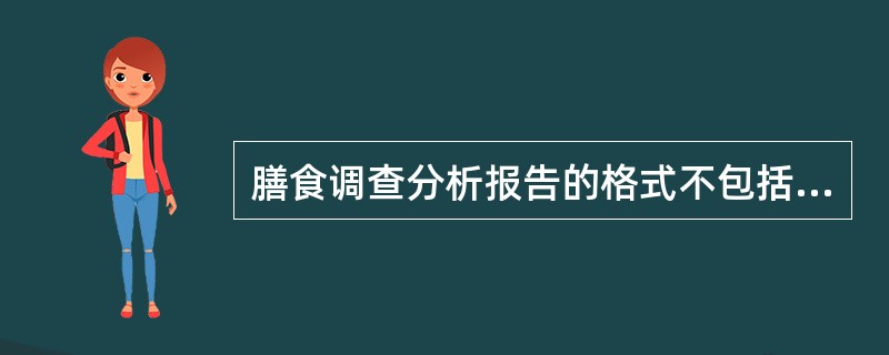 膳食调查分析报告的格式不包括（）。