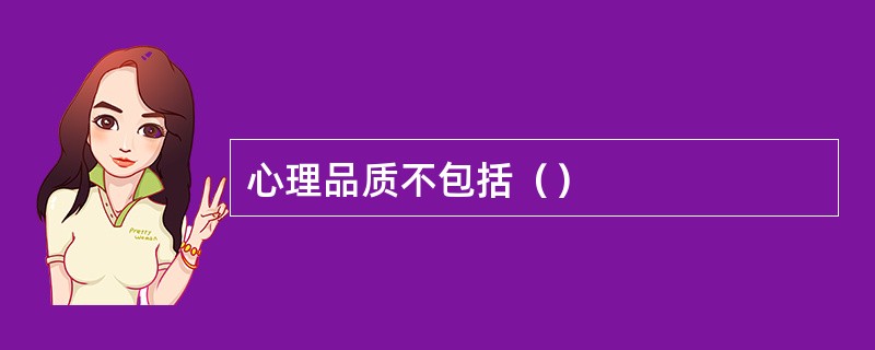 心理品质不包括（）