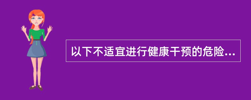 以下不适宜进行健康干预的危险因素是（）