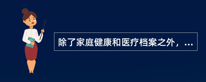 除了家庭健康和医疗档案之外，还应有一份自我保健记录。以下是记录的观察问题内容，但不包括（）