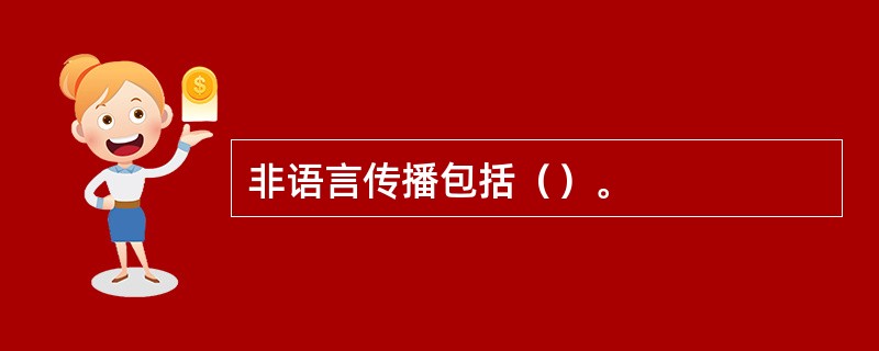 非语言传播包括（）。