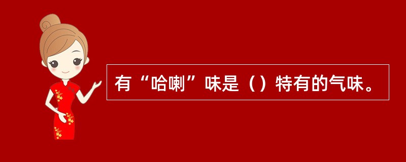 有“哈喇”味是（）特有的气味。