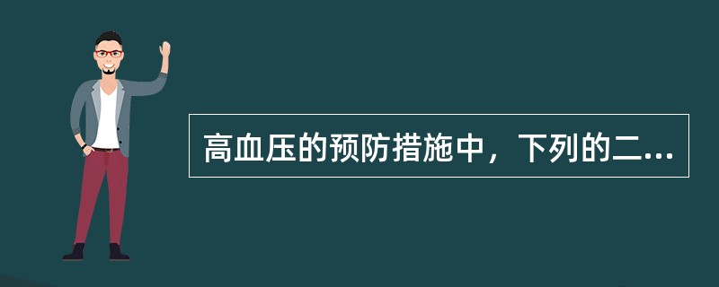高血压的预防措施中，下列的二级预防是指？（）