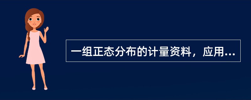 一组正态分布的计量资料，应用——标去描述其集中趋势。（）