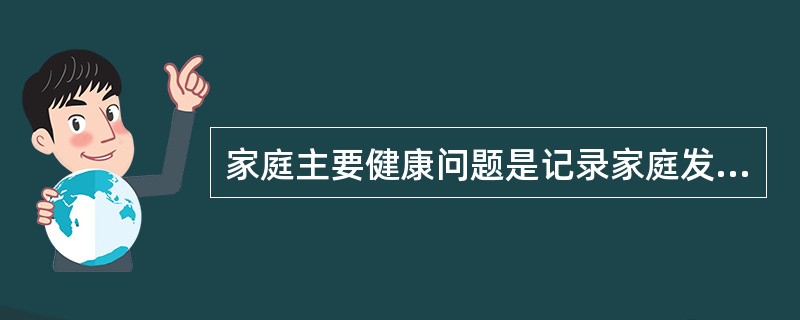 家庭主要健康问题是记录家庭发生（）