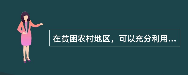在贫困农村地区，可以充分利用（）来解决儿童的蛋白质营养问题。