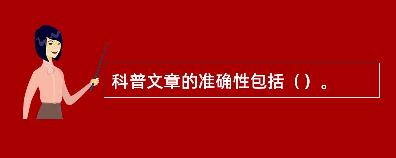 科普文章的准确性包括（）。