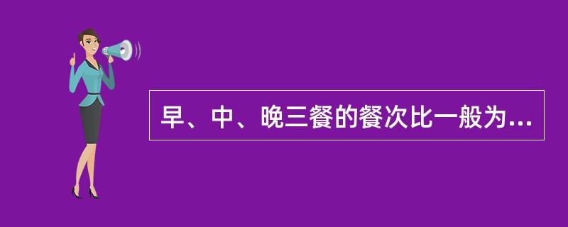 早、中、晚三餐的餐次比一般为（）为宜。