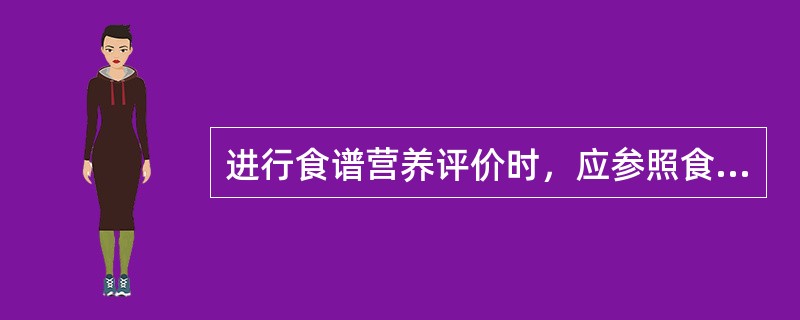 进行食谱营养评价时，应参照食物成分表初步核算该食谱提供的（）内容。