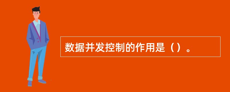 数据并发控制的作用是（）。