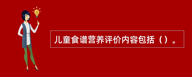 儿童食谱营养评价内容包括（）。