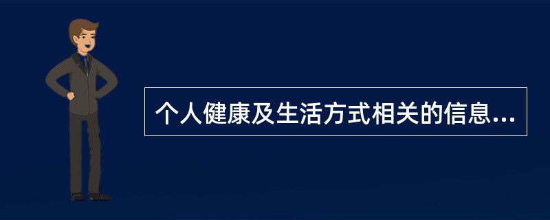 个人健康及生活方式相关的信息，发现健康问题，为评价和干预管理提供基础数据是（）