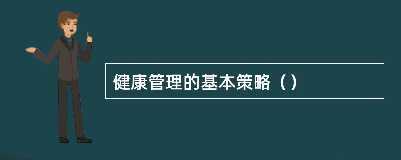 健康管理的基本策略（）
