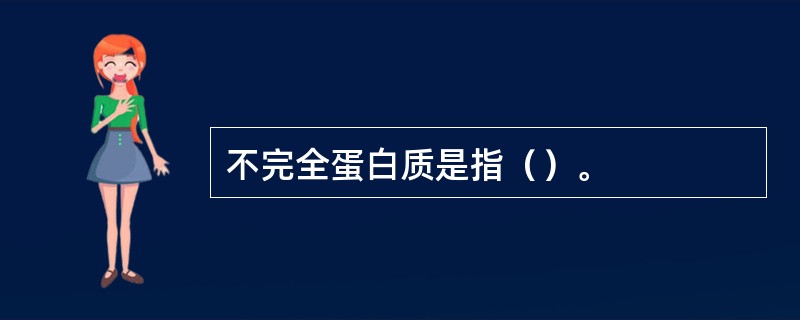 不完全蛋白质是指（）。