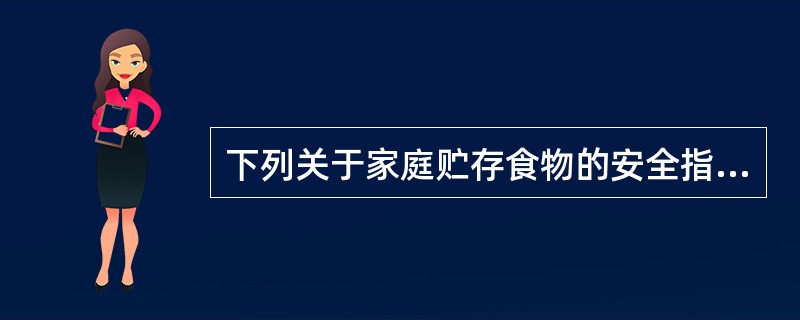 下列关于家庭贮存食物的安全指导，正确的有（）。