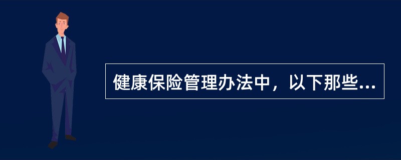 健康保险管理办法中，以下那些保险属于健康保险（）