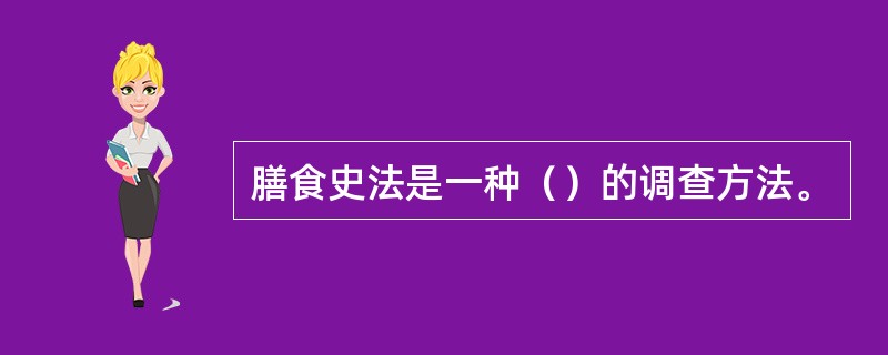 膳食史法是一种（）的调查方法。