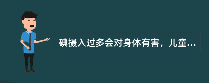 碘摄入过多会对身体有害，儿童青少年每日摄入量UL是（）μg/日。