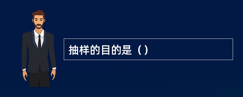 抽样的目的是（）