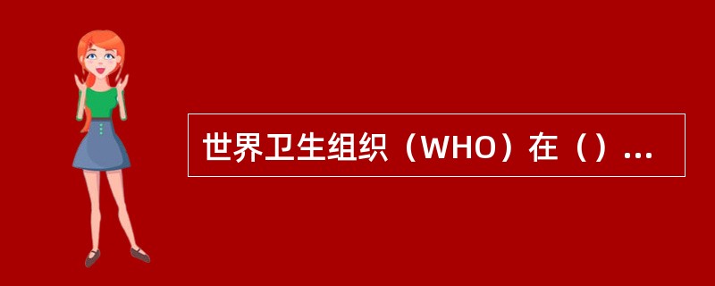 世界卫生组织（WHO）在（）年从健康促进的角度重新界定了健康的概念。